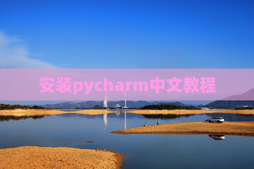 安装pycharm中文教程