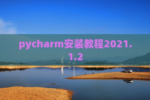 pycharm安装教程2021.1.2